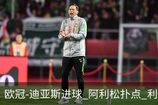 欧冠-迪亚斯进球 阿利松扑点 利物浦1-4那不勒斯