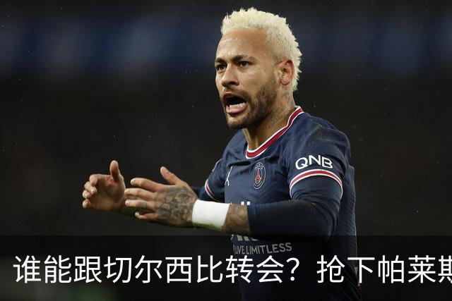 谁能跟切尔西比转会？抢下帕莱斯特拉后，蓝军又将买下2后卫1中场